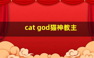 cat god猫神教主